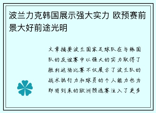 波兰力克韩国展示强大实力 欧预赛前景大好前途光明