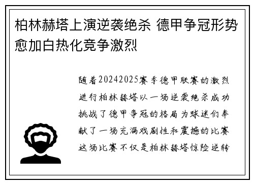 柏林赫塔上演逆袭绝杀 德甲争冠形势愈加白热化竞争激烈
