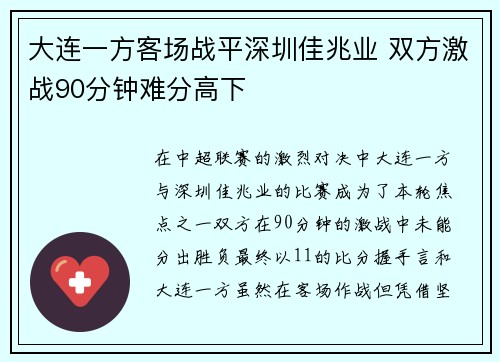 大连一方客场战平深圳佳兆业 双方激战90分钟难分高下