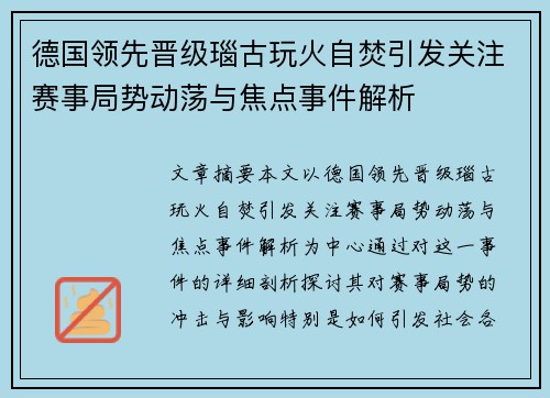 德国领先晋级瑙古玩火自焚引发关注赛事局势动荡与焦点事件解析