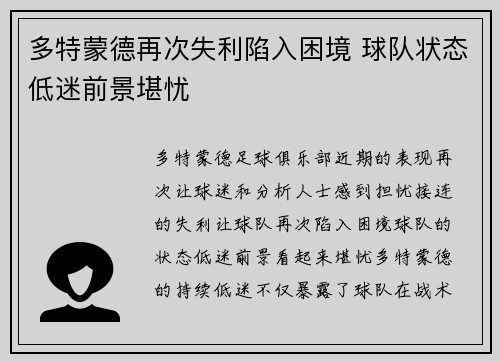 多特蒙德再次失利陷入困境 球队状态低迷前景堪忧