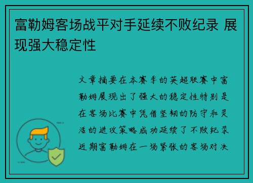 富勒姆客场战平对手延续不败纪录 展现强大稳定性