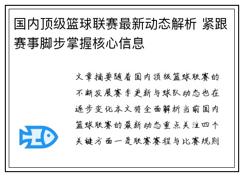 国内顶级篮球联赛最新动态解析 紧跟赛事脚步掌握核心信息