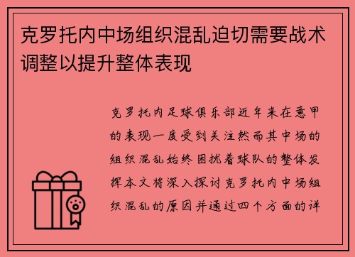 克罗托内中场组织混乱迫切需要战术调整以提升整体表现