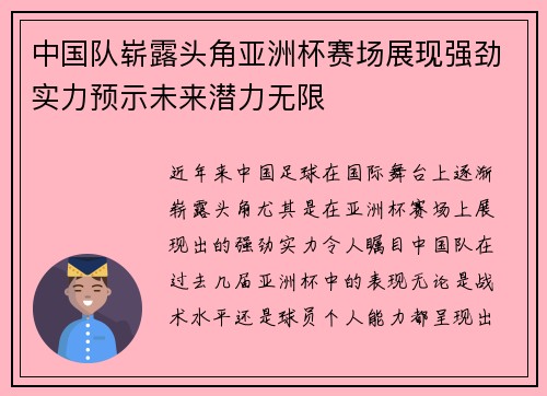 中国队崭露头角亚洲杯赛场展现强劲实力预示未来潜力无限