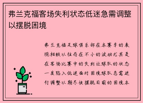 弗兰克福客场失利状态低迷急需调整以摆脱困境