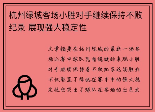 杭州绿城客场小胜对手继续保持不败纪录 展现强大稳定性