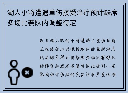 湖人小将遭遇重伤接受治疗预计缺席多场比赛队内调整待定