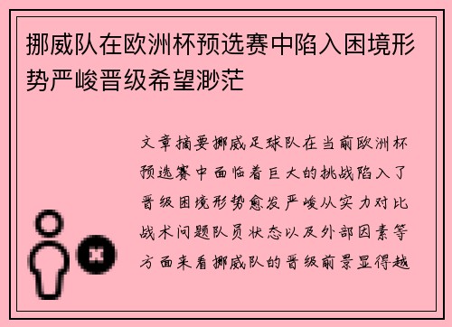 挪威队在欧洲杯预选赛中陷入困境形势严峻晋级希望渺茫