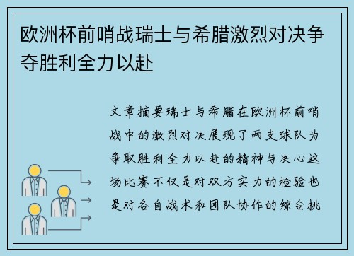 欧洲杯前哨战瑞士与希腊激烈对决争夺胜利全力以赴