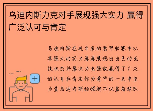 乌迪内斯力克对手展现强大实力 赢得广泛认可与肯定