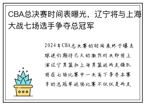 CBA总决赛时间表曝光，辽宁将与上海大战七场选手争夺总冠军