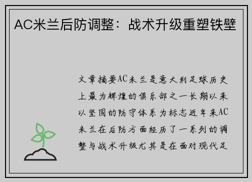AC米兰后防调整：战术升级重塑铁壁