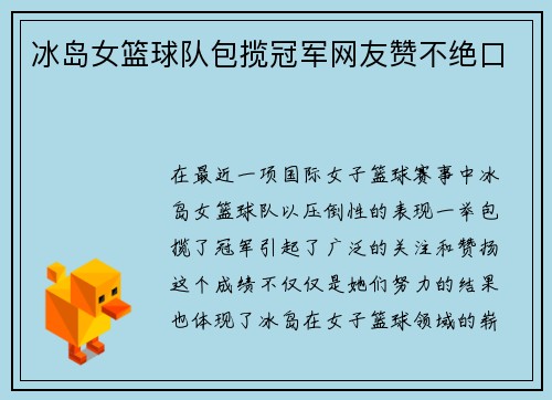 冰岛女篮球队包揽冠军网友赞不绝口