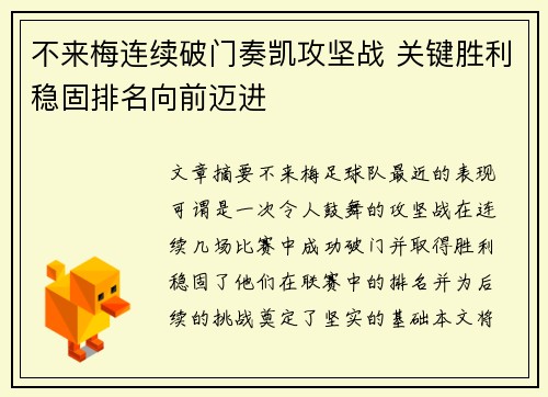 不来梅连续破门奏凯攻坚战 关键胜利稳固排名向前迈进