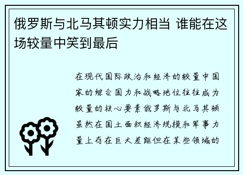 俄罗斯与北马其顿实力相当 谁能在这场较量中笑到最后