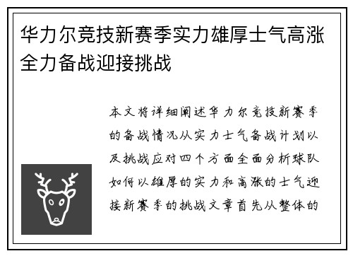 华力尔竞技新赛季实力雄厚士气高涨全力备战迎接挑战