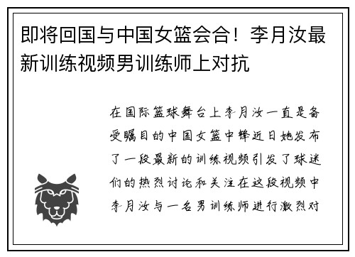 即将回国与中国女篮会合！李月汝最新训练视频男训练师上对抗