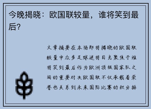 今晚揭晓：欧国联较量，谁将笑到最后？