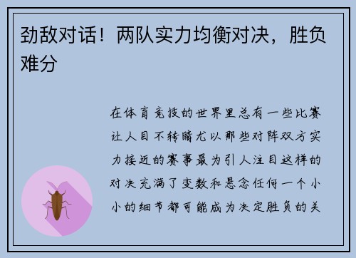 劲敌对话！两队实力均衡对决，胜负难分