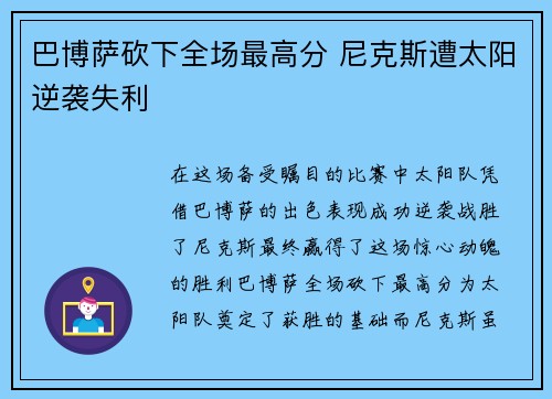 巴博萨砍下全场最高分 尼克斯遭太阳逆袭失利