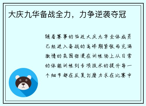 大庆九华备战全力，力争逆袭夺冠