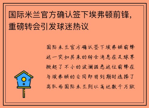 国际米兰官方确认签下埃弗顿前锋，重磅转会引发球迷热议