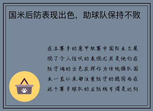 国米后防表现出色，助球队保持不败