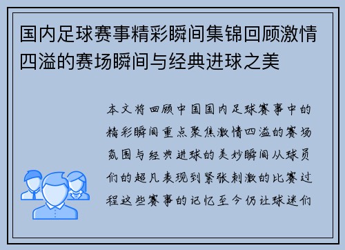国内足球赛事精彩瞬间集锦回顾激情四溢的赛场瞬间与经典进球之美