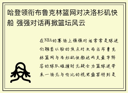 哈登领衔布鲁克林篮网对决洛杉矶快船 强强对话再掀篮坛风云