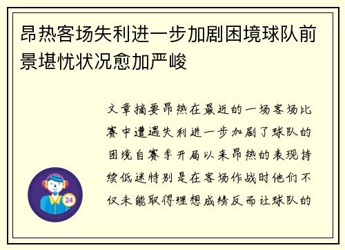 昂热客场失利进一步加剧困境球队前景堪忧状况愈加严峻