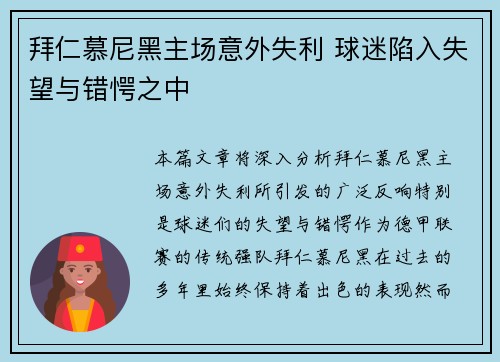 拜仁慕尼黑主场意外失利 球迷陷入失望与错愕之中