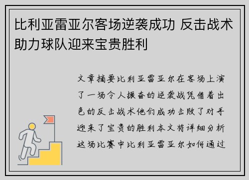 比利亚雷亚尔客场逆袭成功 反击战术助力球队迎来宝贵胜利