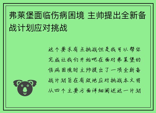弗莱堡面临伤病困境 主帅提出全新备战计划应对挑战