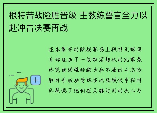 根特苦战险胜晋级 主教练誓言全力以赴冲击决赛再战