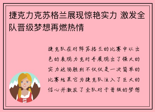 捷克力克苏格兰展现惊艳实力 激发全队晋级梦想再燃热情