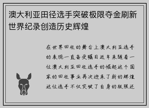 澳大利亚田径选手突破极限夺金刷新世界纪录创造历史辉煌