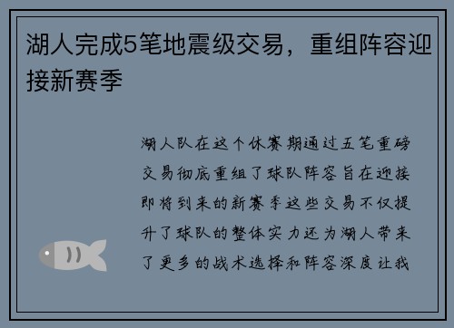 湖人完成5笔地震级交易，重组阵容迎接新赛季