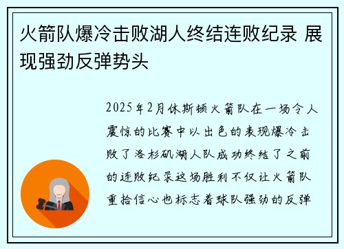 火箭队爆冷击败湖人终结连败纪录 展现强劲反弹势头
