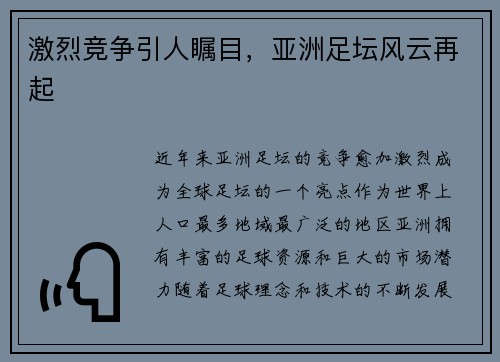 激烈竞争引人瞩目，亚洲足坛风云再起