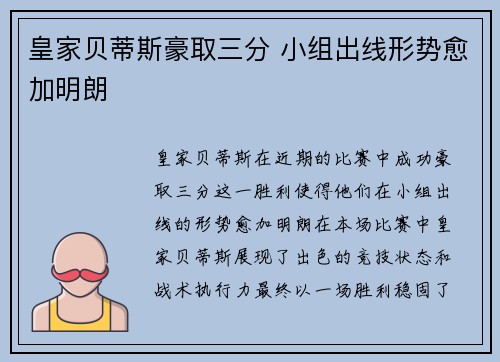 皇家贝蒂斯豪取三分 小组出线形势愈加明朗