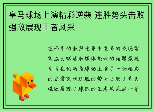皇马球场上演精彩逆袭 连胜势头击败强敌展现王者风采