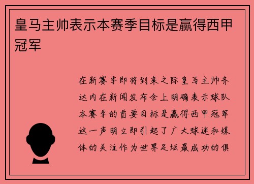 皇马主帅表示本赛季目标是赢得西甲冠军