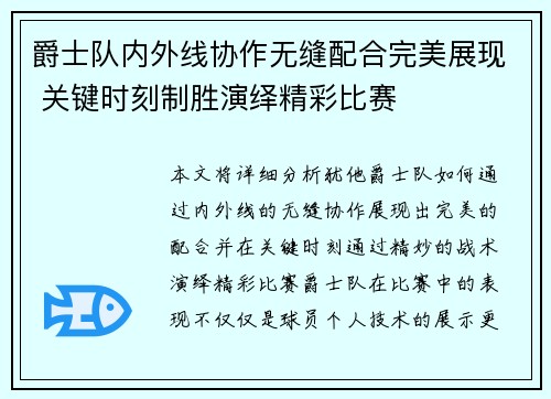 爵士队内外线协作无缝配合完美展现 关键时刻制胜演绎精彩比赛