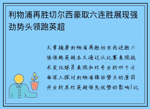 利物浦再胜切尔西豪取六连胜展现强劲势头领跑英超