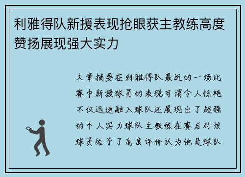 利雅得队新援表现抢眼获主教练高度赞扬展现强大实力