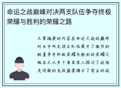 命运之战巅峰对决两支队伍争夺终极荣耀与胜利的荣耀之路