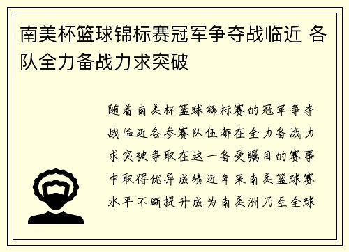 南美杯篮球锦标赛冠军争夺战临近 各队全力备战力求突破