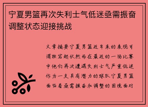 宁夏男篮再次失利士气低迷亟需振奋调整状态迎接挑战