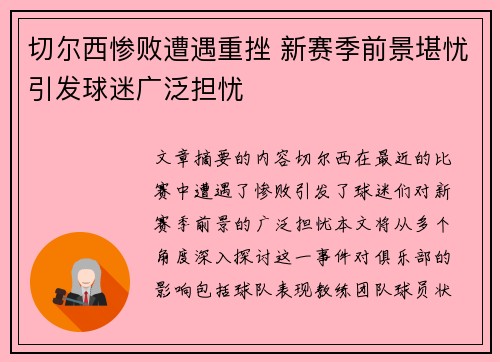 切尔西惨败遭遇重挫 新赛季前景堪忧引发球迷广泛担忧